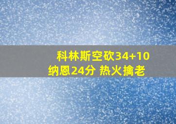 科林斯空砍34+10纳恩24分 热火擒老